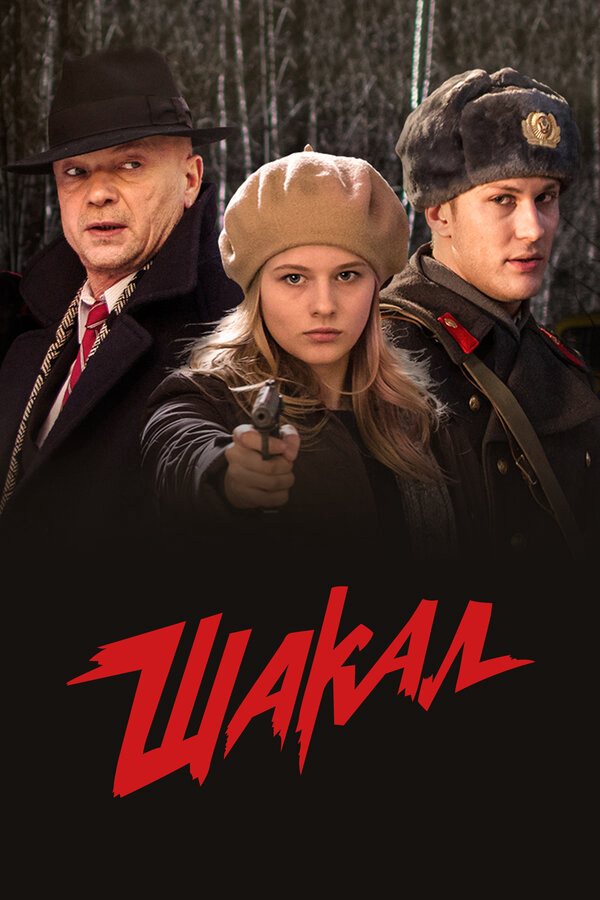 Шакал 2016 постер